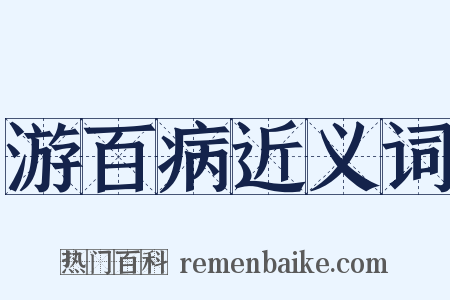 游百病近义词是什么意思的图片